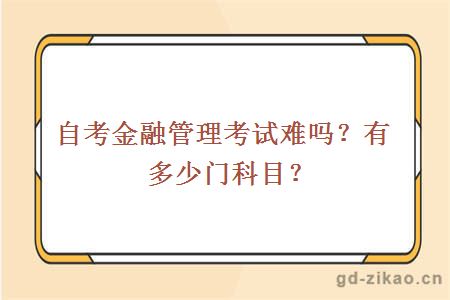 自考金融管理考试难吗？有多少门科目？