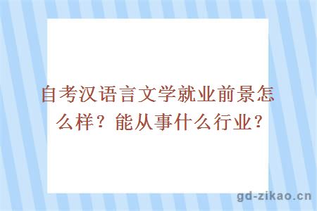 自考汉语言文学就业前景怎么样？能从事什么行业？