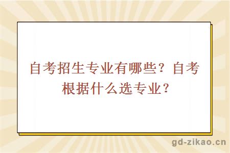 自考招生专业有哪些？自考根据什么选专业？