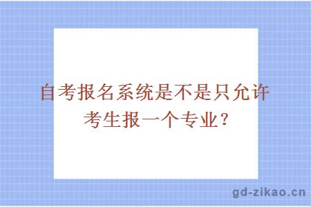 自考报名系统是不是只允许考生报一个专业？ 