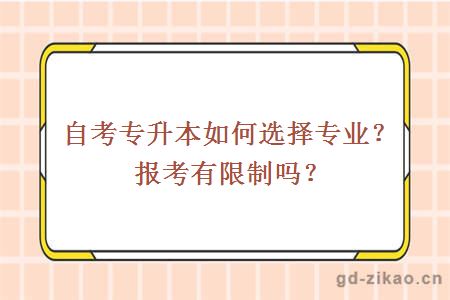 自考专升本如何选择专业？报考有限制吗？