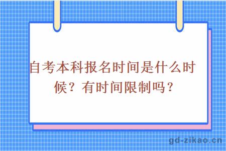 自考本科报名时间是什么时候？有时间限制吗？