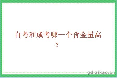 自考和成考哪一个含金量高？