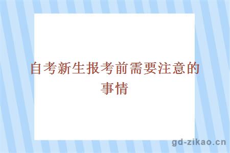 自考新生在报考前需要注意哪些问题?