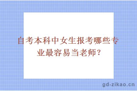 自考本科中女生报考哪些专业最容易当老师？