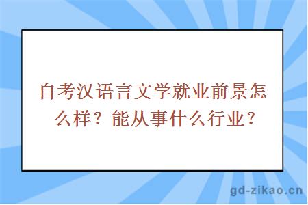 自考汉语言文学就业前景怎么样？能从事什么行业？