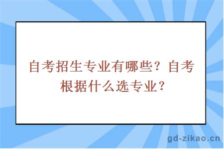 自考招生专业有哪些？自考根据什么选专业？