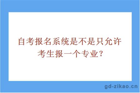 自考报名系统是不是只允许考生报一个专业？ 