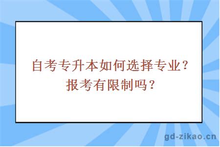 自考专升本如何选择专业？报考有限制吗？