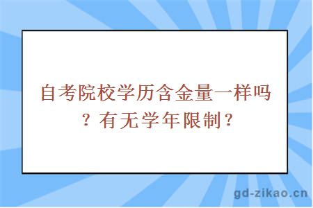 自考院校学历含金量一样吗？有无学年限制？