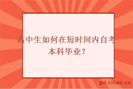 高中生如何在短时间内自考本科毕业？