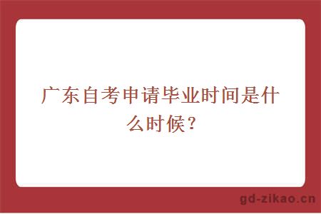 广东自考申请毕业时间是什么时候？