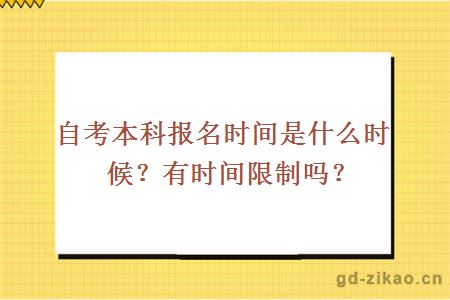 自考本科报名时间是什么时候？考试有时间限制吗？