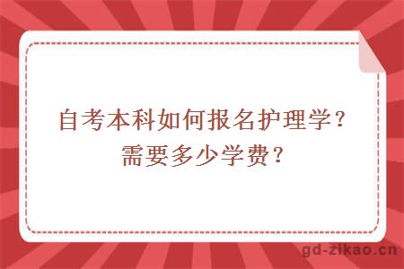 自考本科如何报名护理学？需要多少学费？