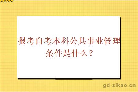 报考自考本科公共事业管理条件是什么？