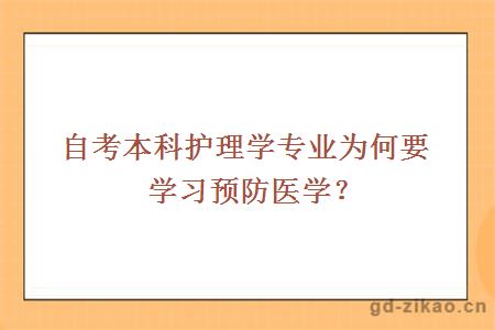 自考本科护理学专业为何要学习预防医学？