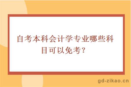 自考本科会计学专业哪些科目可以免考？