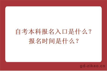 自考本科报名入口是什么？报名时间是什么？