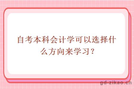 自考本科会计学可以选择什么方向来学习？