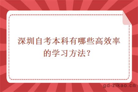 深圳自考本科有哪些高效率的学习方法？