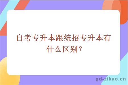 自考专升本跟统招专升本有什么区别？