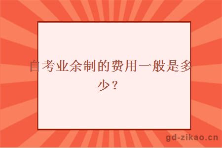 自考业余制的费用一般是多少？