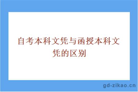自考本科文凭与函授本科文凭的区别