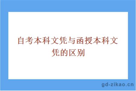 自考本科文凭与函授本科文凭的区别