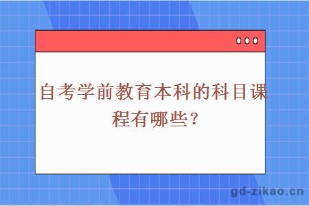 自考学前教育本科的科目课程有哪些？