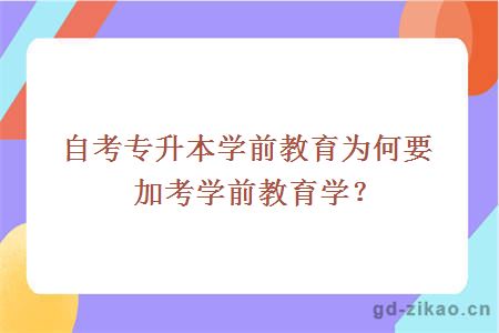 自考专升本学前教育为何要加考学前教育学？