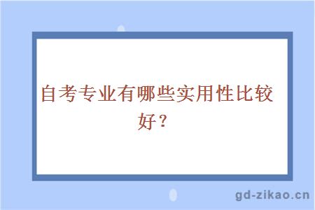 自考专业有哪些实用性比较好？