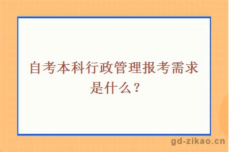 自考本科行政管理报考需求是什么？