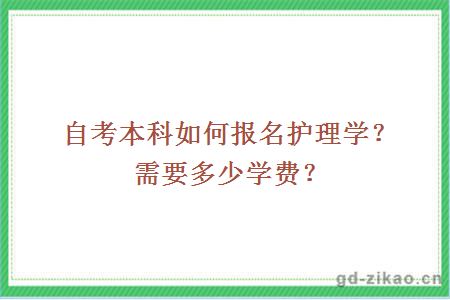 自考本科如何报名护理学？需要多少学费？