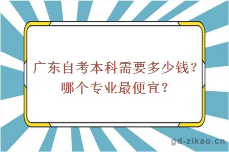 广东自考本科需要多少钱？哪个专业最便宜？