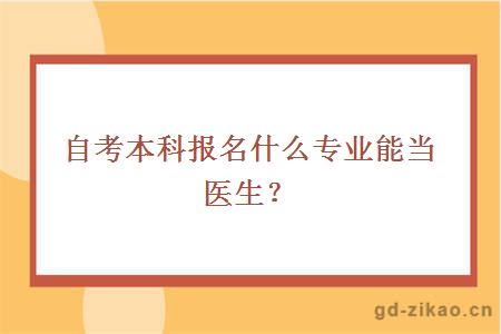 自考本科报名什么专业能当医生？