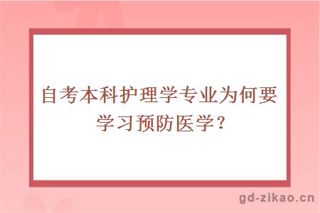 自考本科护理学专业为何要学习预防医学？