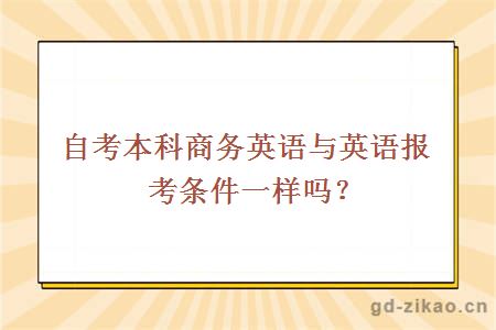 自考本科商务英语与英语报考条件一样吗？