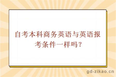 自考本科商务英语与英语报考条件一样吗？