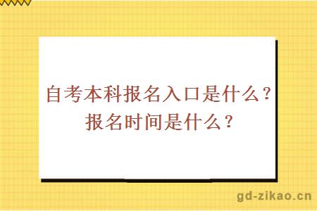 自考本科报名入口是什么？报名时间是什么？