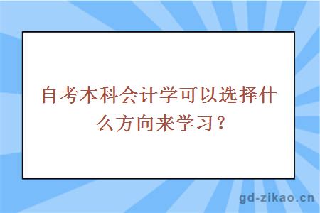 自考本科会计学可以选择什么方向来学习？