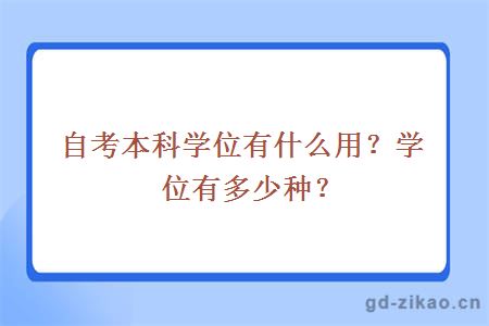 自考本科学位有什么用？学位有多少种？