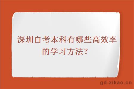 深圳自考本科有哪些高效率的学习方法？