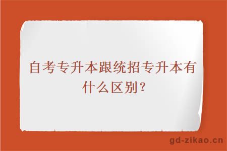 自考专升本跟统招专升本有什么区别？