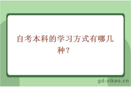 自考本科的学习方式有哪几种？