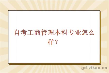 自考工商管理本科专业怎么样？