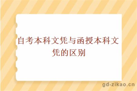 自考本科文凭与函授本科文凭的区别