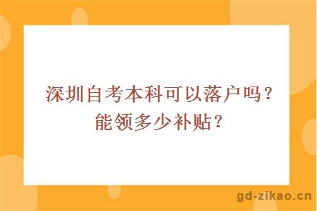 深圳自考本科可以落户吗？能领多少补贴？