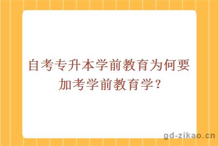 自考专升本学前教育为何要加考学前教育学？
