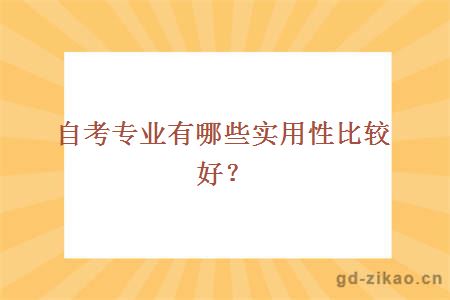 自考专业有哪些实用性比较好？