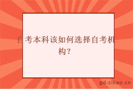 自考本科该如何选择自考机构？